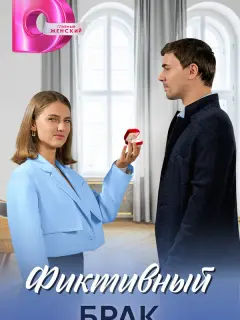 Фиктивный брак российский сериал